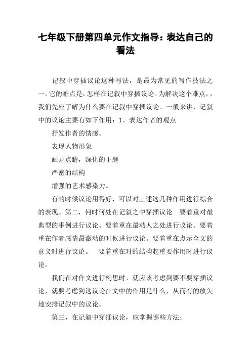 七年级下册第四单元作文指导：表达自己的看法