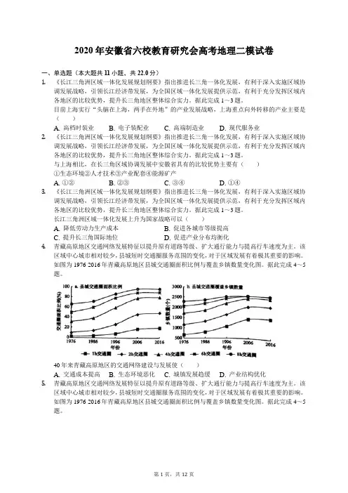 2020年安徽省六校教育研究会高考地理二模试卷(有答案解析)