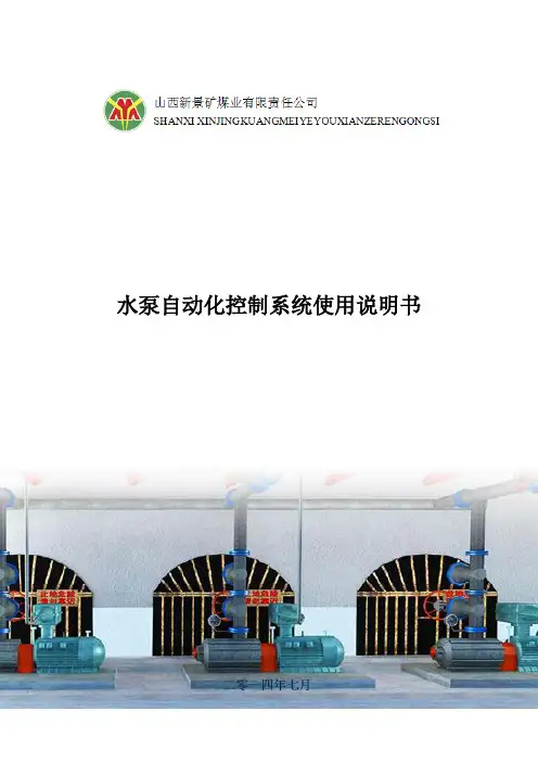 水泵自动化控制系统使用说明书矿方
