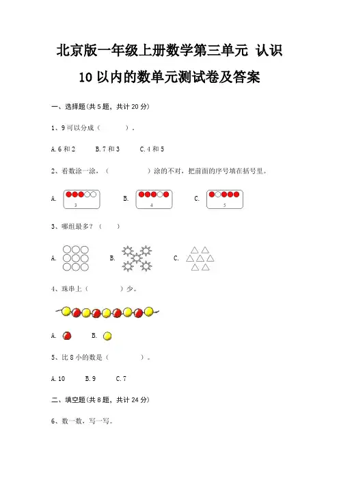 北京版一年级上册数学第三单元 认识10以内的数单元测试卷及答案