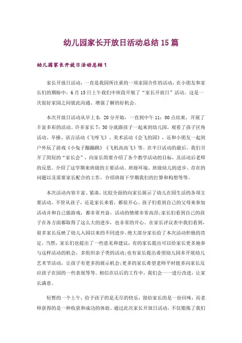 幼儿园家长开放日活动总结15篇