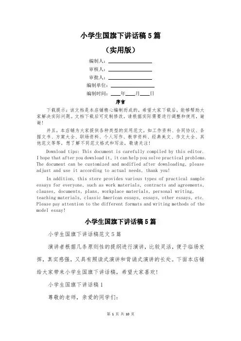 小学生国旗下讲话稿5篇