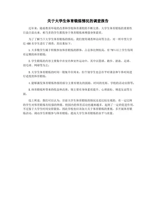 关于大学生体育锻炼情况的调查报告