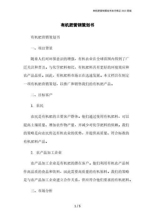 有机肥营销策划书本月修正2023简版