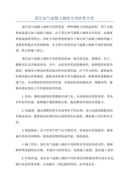 蒸压加气混凝土砌块专用砂浆介绍