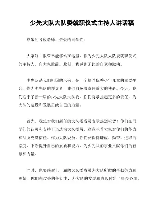 少先大队大队委就职仪式主持人讲话稿