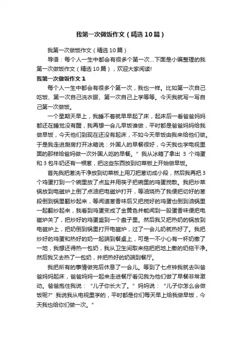 我第一次做饭作文（精选10篇）