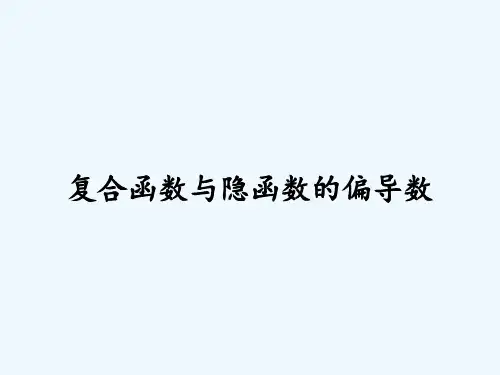 复合函数与隐函数的偏导数-PPT