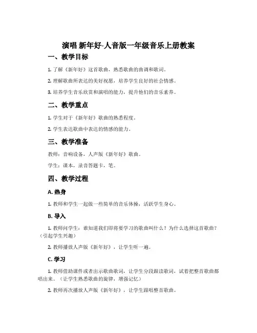 演唱 新年好-人音版一年级音乐上册教案