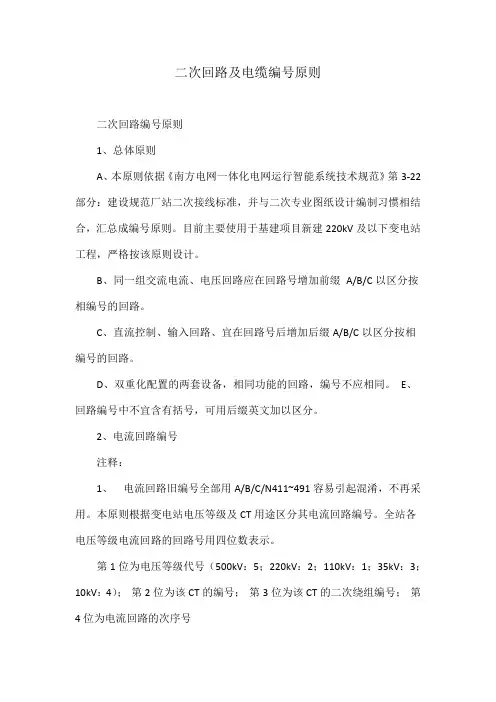 二次回路及电缆编号原则