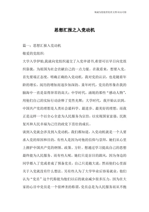 思想汇报之入党动机