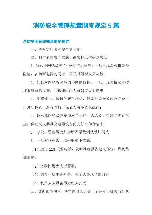 消防安全管理规章制度规定5篇