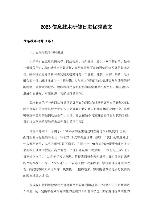 2023信息技术研修日志优秀范文