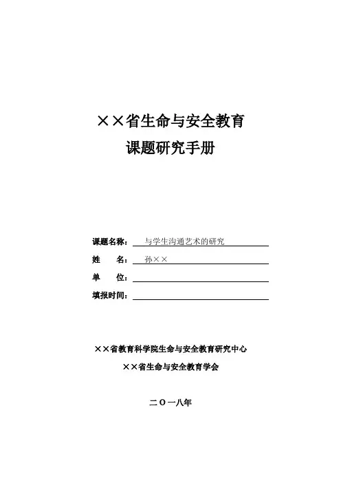 生命与安全教育课题研究手册