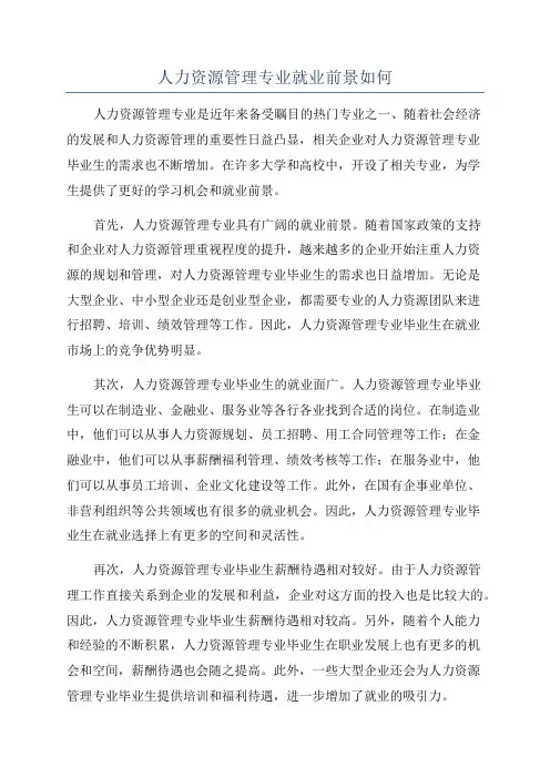 人力资源管理专业就业前景如何
