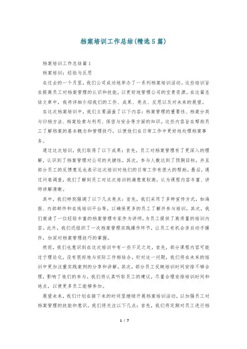 档案培训工作总结(精选5篇)