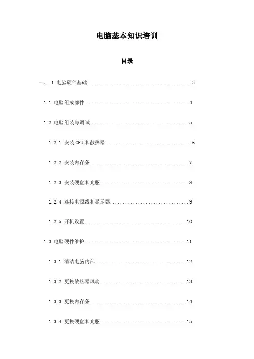 电脑基本知识培训