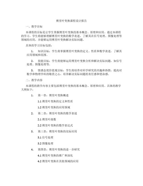 傅里叶变换课程设计报告