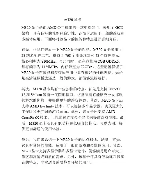 m320显卡