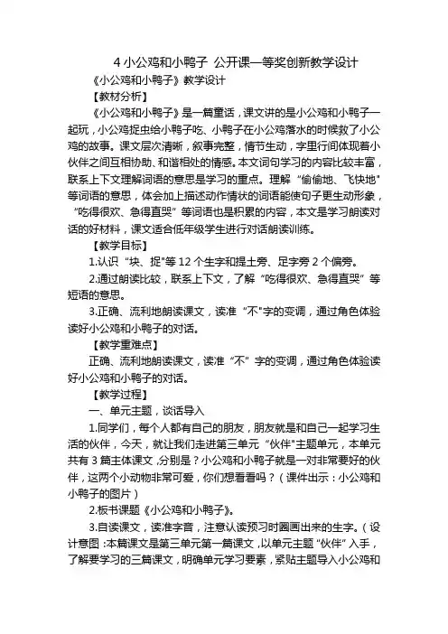 4小公鸡和小鸭子公开课一等奖创新教学设计