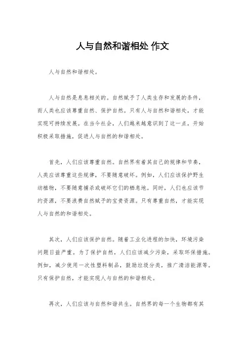 人与自然和谐相处 作文