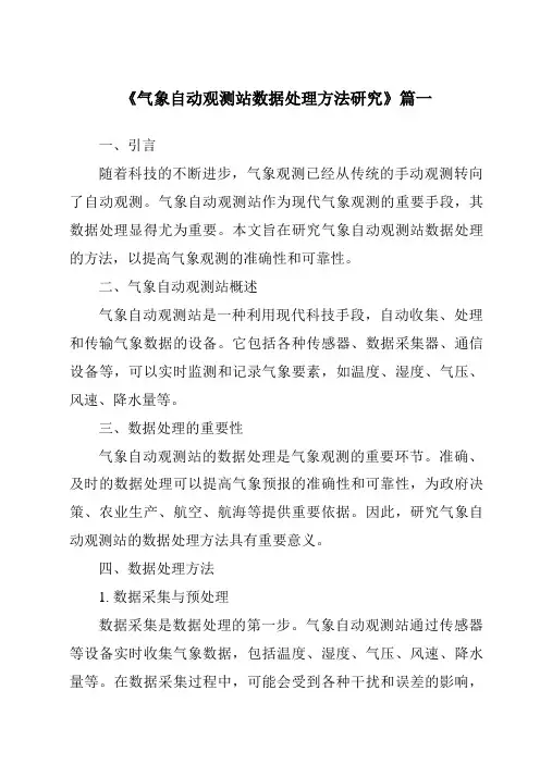《2024年气象自动观测站数据处理方法研究》范文