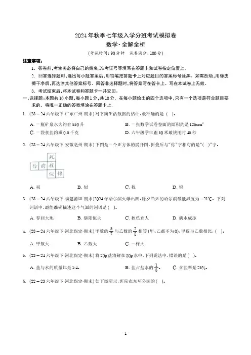 2024年秋季七年级入学分班考试数学模拟卷01含参考答案