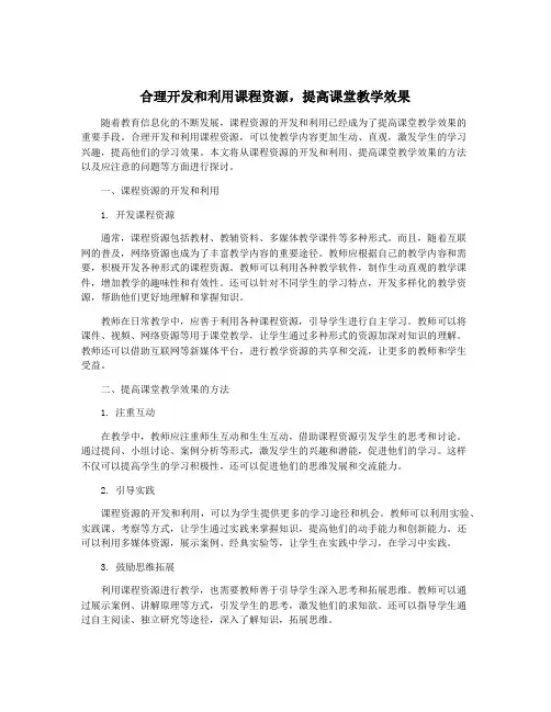 合理开发和利用课程资源,提高课堂教学效果
