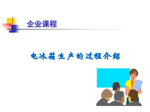 冰箱制作工艺