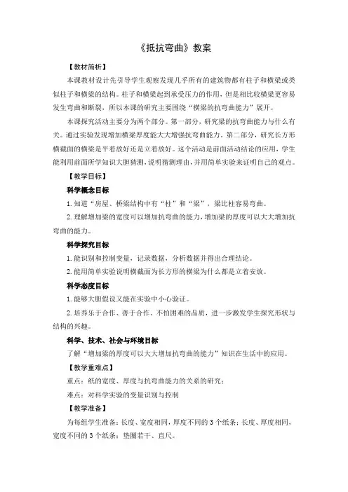 《抵抗弯曲》教案