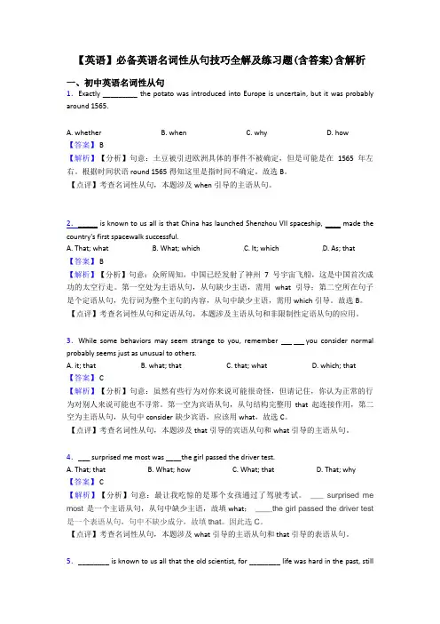 【英语】必备英语名词性从句技巧全解及练习题(含答案)含解析