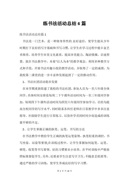 练书法活动总结6篇