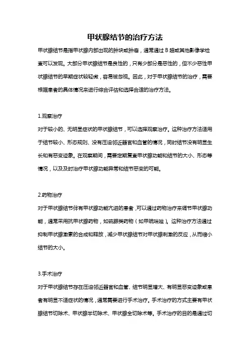 甲状腺结节的治疗方法