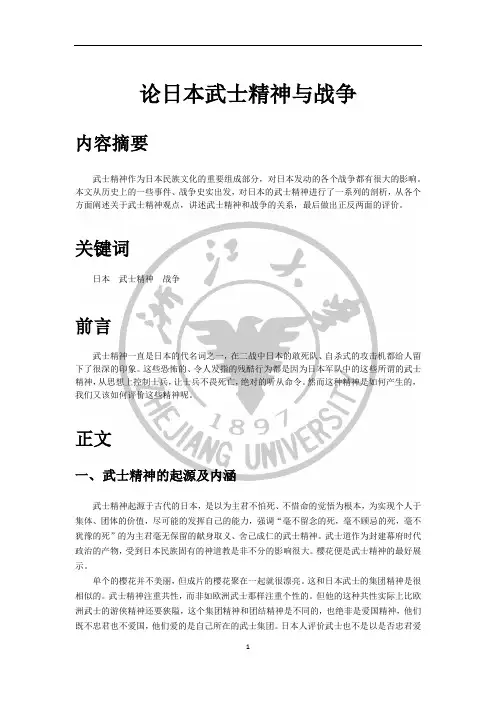 论日本武士精神与战争