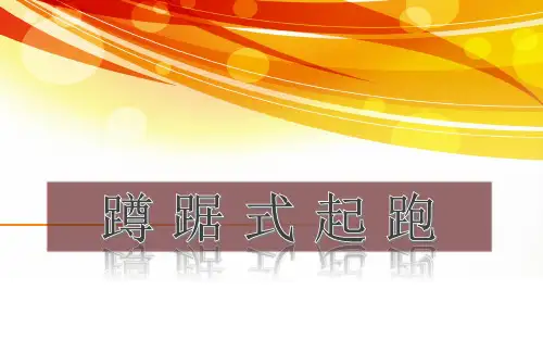 蹲踞式起跑 体育课件