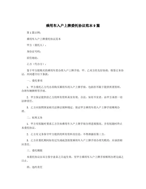 乘用车入户上牌委托协议范本9篇