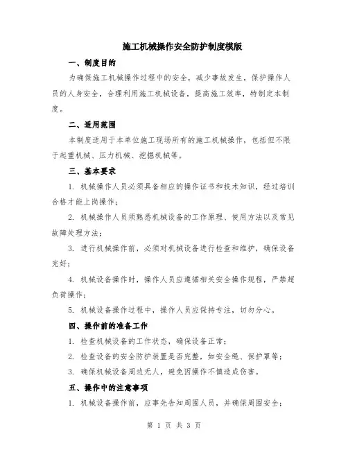 施工机械操作安全防护制度模版