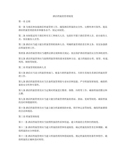 酒店档案的管理制度