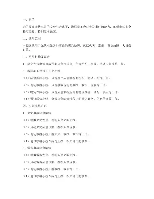 光伏电站事故预案应急演练