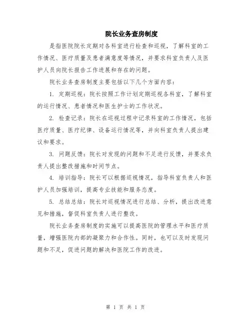院长业务查房制度