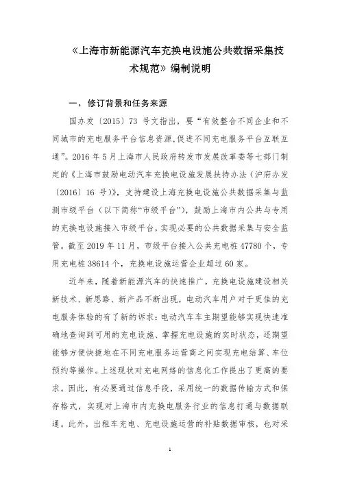 《上海市新能源汽车充换电设施公共数据采集技术规范》编制说明