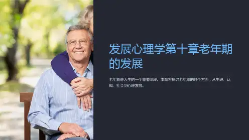 发展心理学第十章老年期的发展
