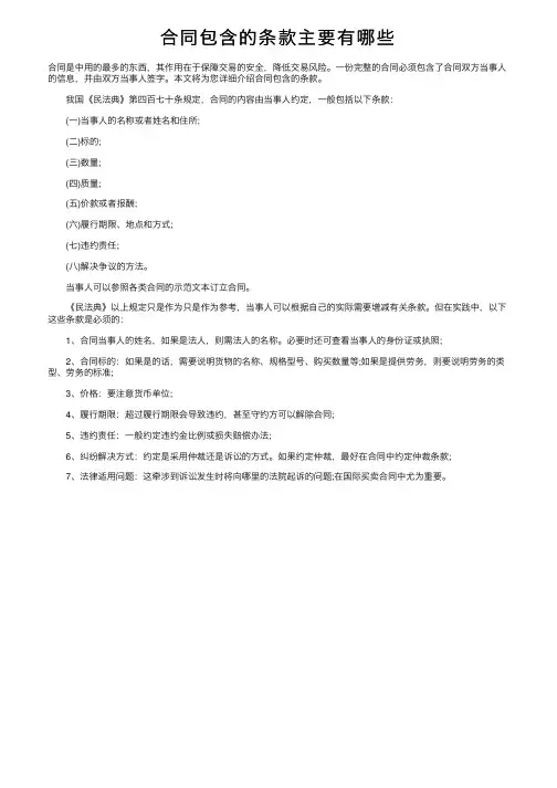 合同包含的条款主要有哪些