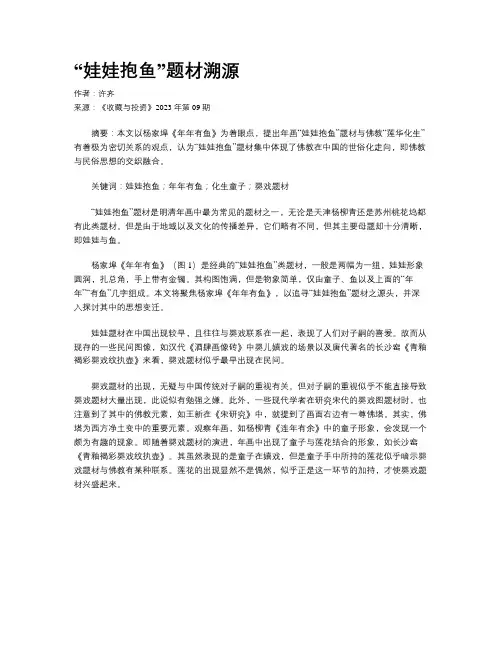 “娃娃抱鱼”题材溯源