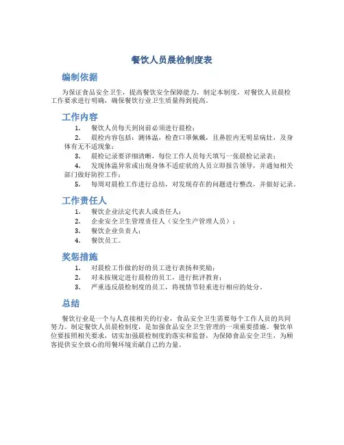 餐饮人员晨检制度表