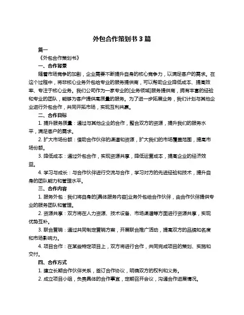 外包合作策划书3篇
