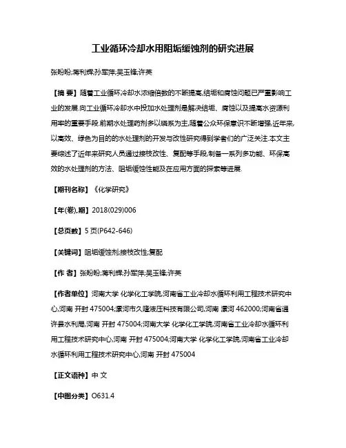 工业循环冷却水用阻垢缓蚀剂的研究进展