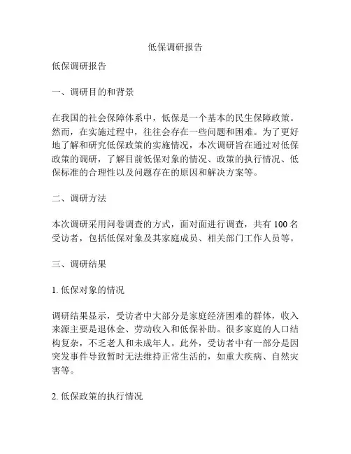 低保调研报告