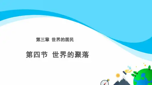 湘教版地理七上3.4世界的聚落 (共29张PPT)