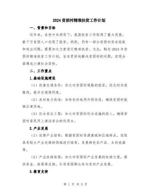 2024贫困村精准扶贫工作计划